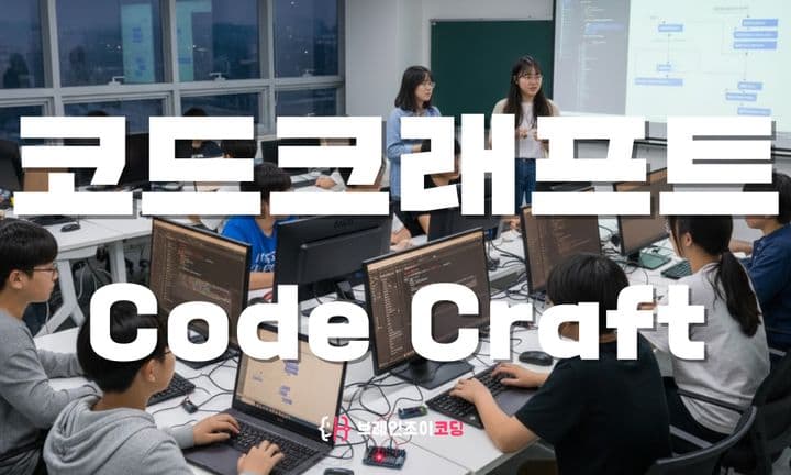 코드크래프트 수업 이미지