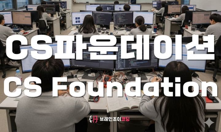 CS파운데이션 수업 이미지