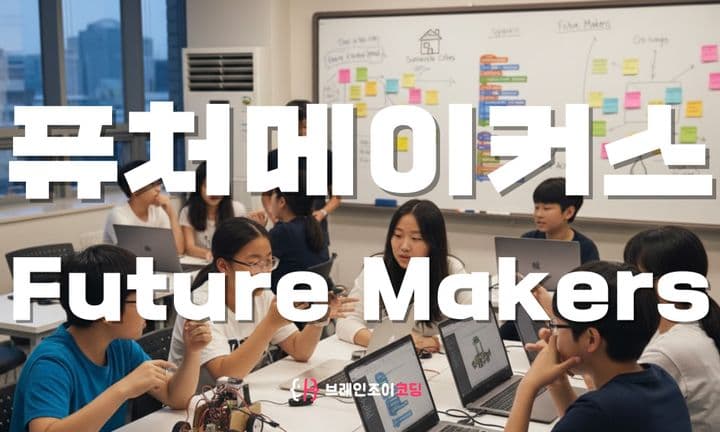 퓨처메이커스 수업 이미지