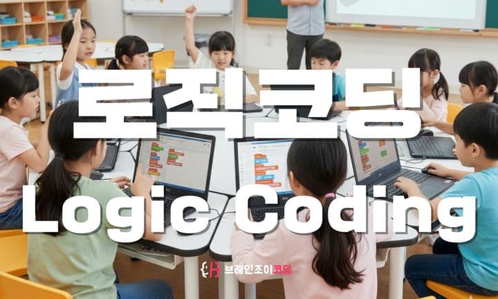 로직코딩 수업 이미지