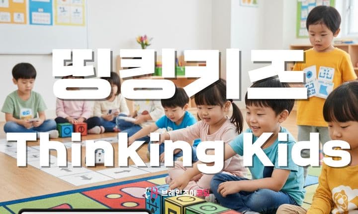 띵킹키즈 수업 이미지